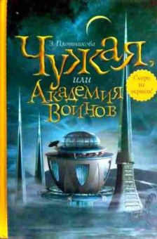 Книга Плотникова Э. Чужая, или Академия воинов, 11-18407, Баград.рф